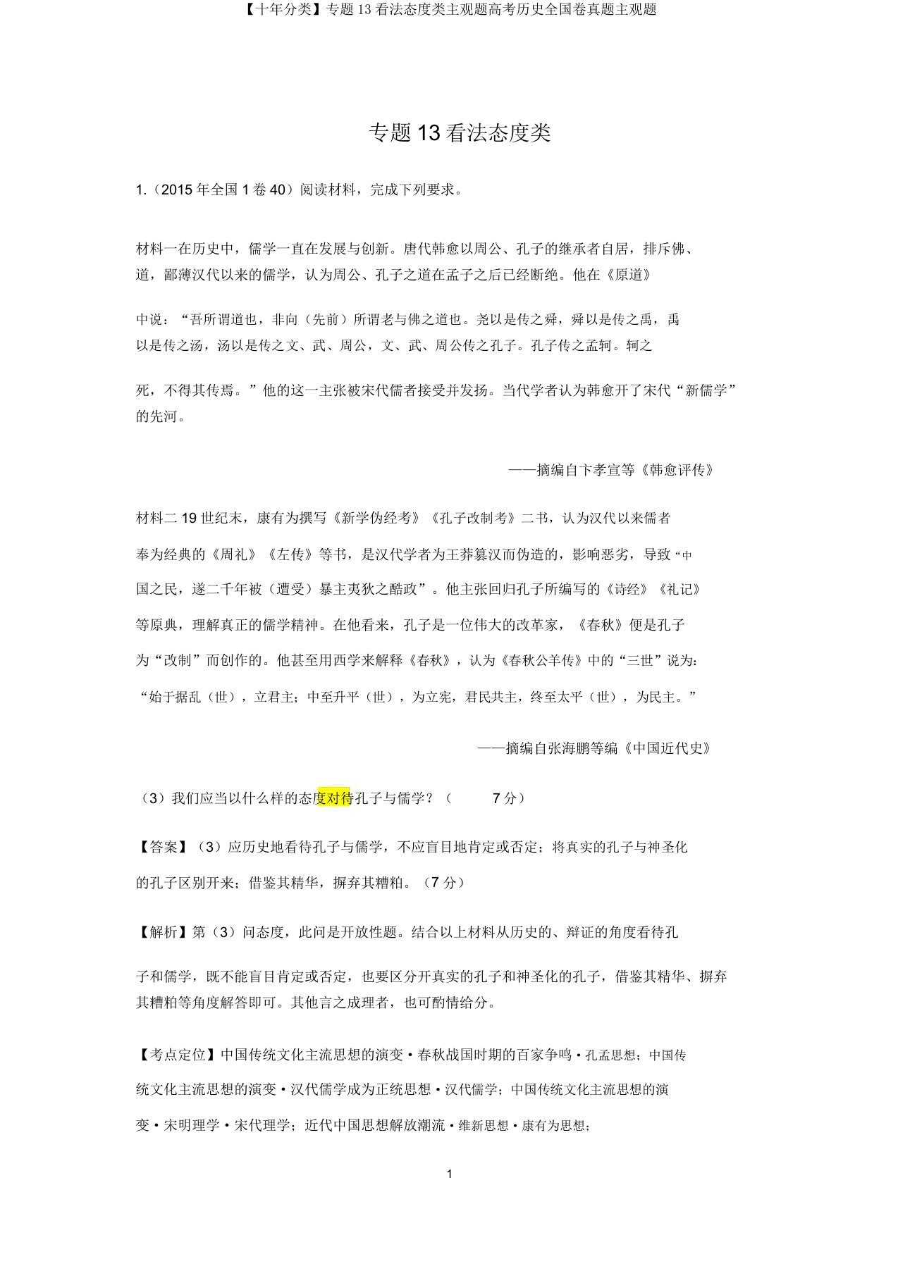 【十年分类】专题13看法态度类主观题高考历史全国卷真题主观题