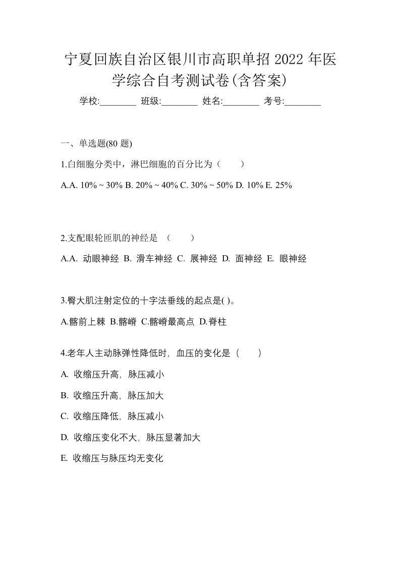 宁夏回族自治区银川市高职单招2022年医学综合自考测试卷含答案