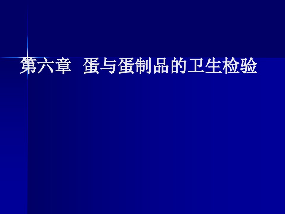 第六章蛋与蛋制品的卫生