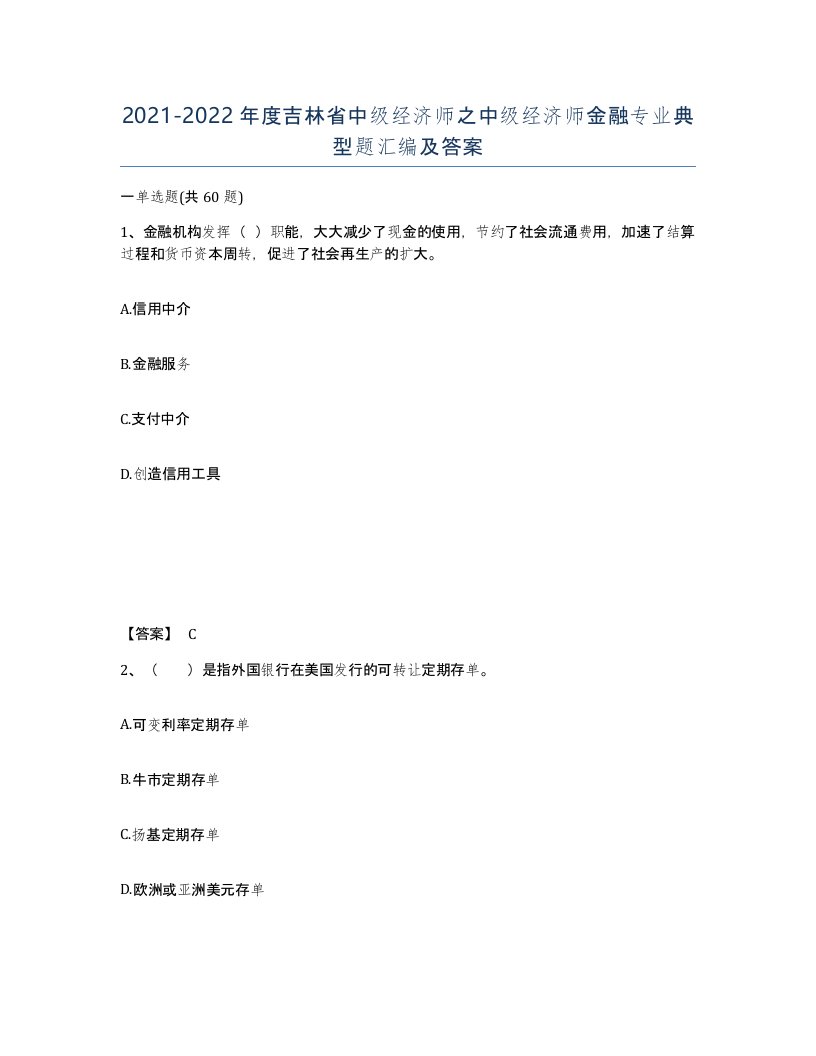 2021-2022年度吉林省中级经济师之中级经济师金融专业典型题汇编及答案