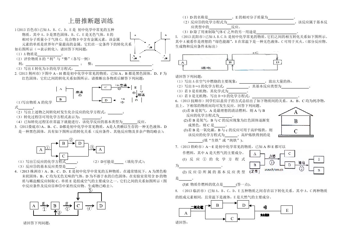 人教版九年级化学一至八单元推断