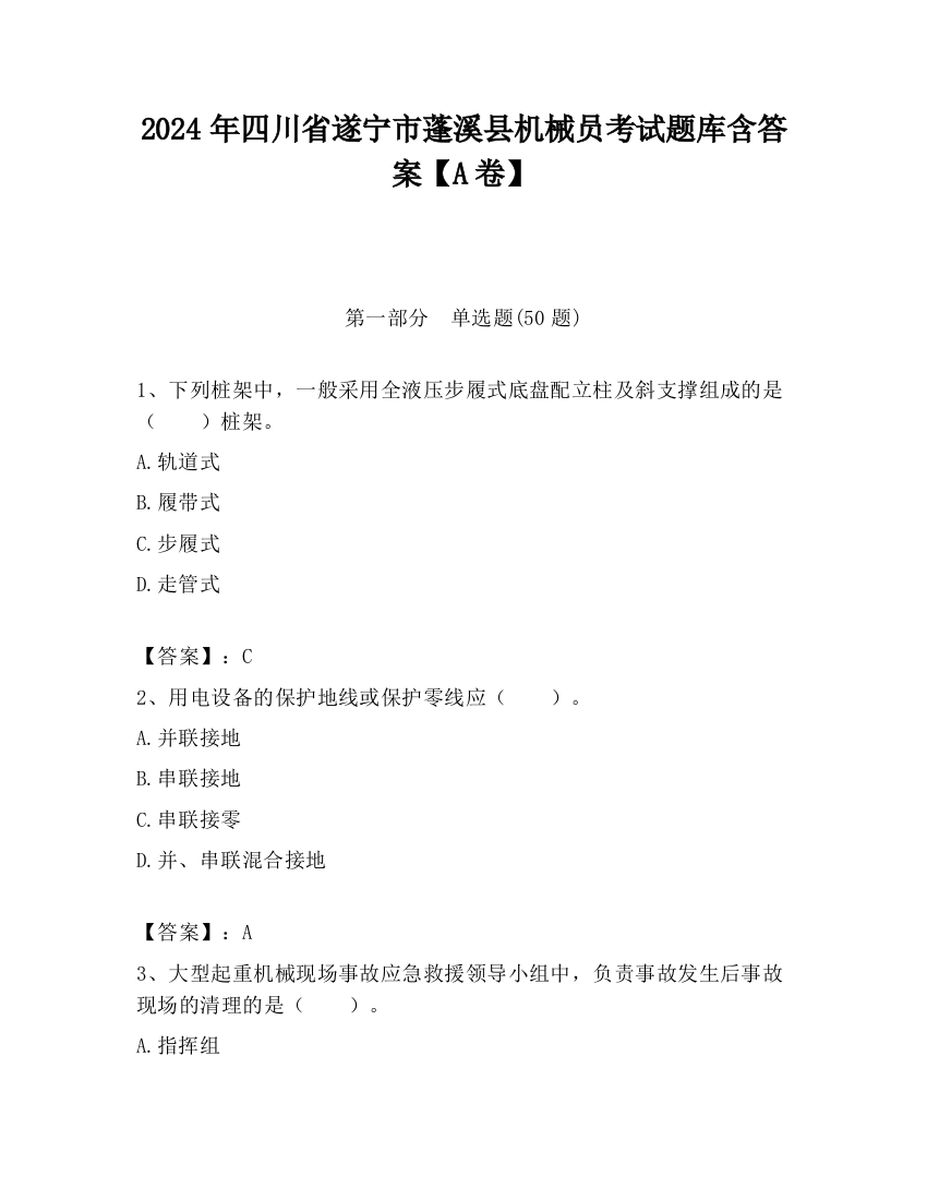 2024年四川省遂宁市蓬溪县机械员考试题库含答案【A卷】