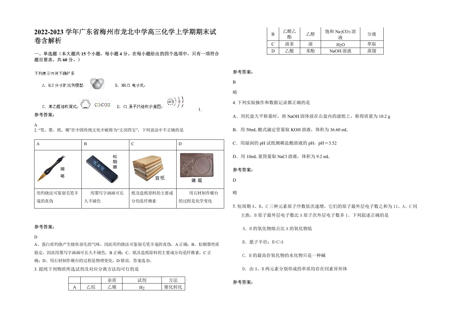 2022-2023学年广东省梅州市龙北中学高三化学上学期期末试卷含解析