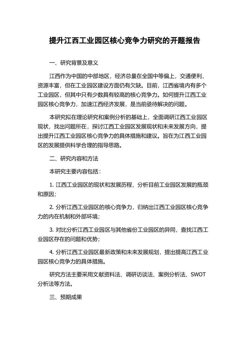 提升江西工业园区核心竞争力研究的开题报告