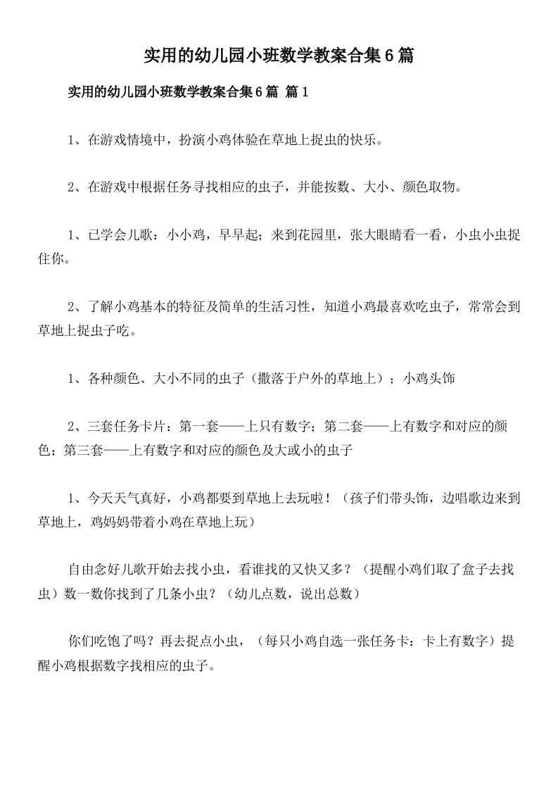 实用的幼儿园小班数学教案合集6篇