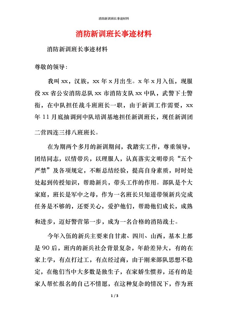 消防新训班长事迹材料