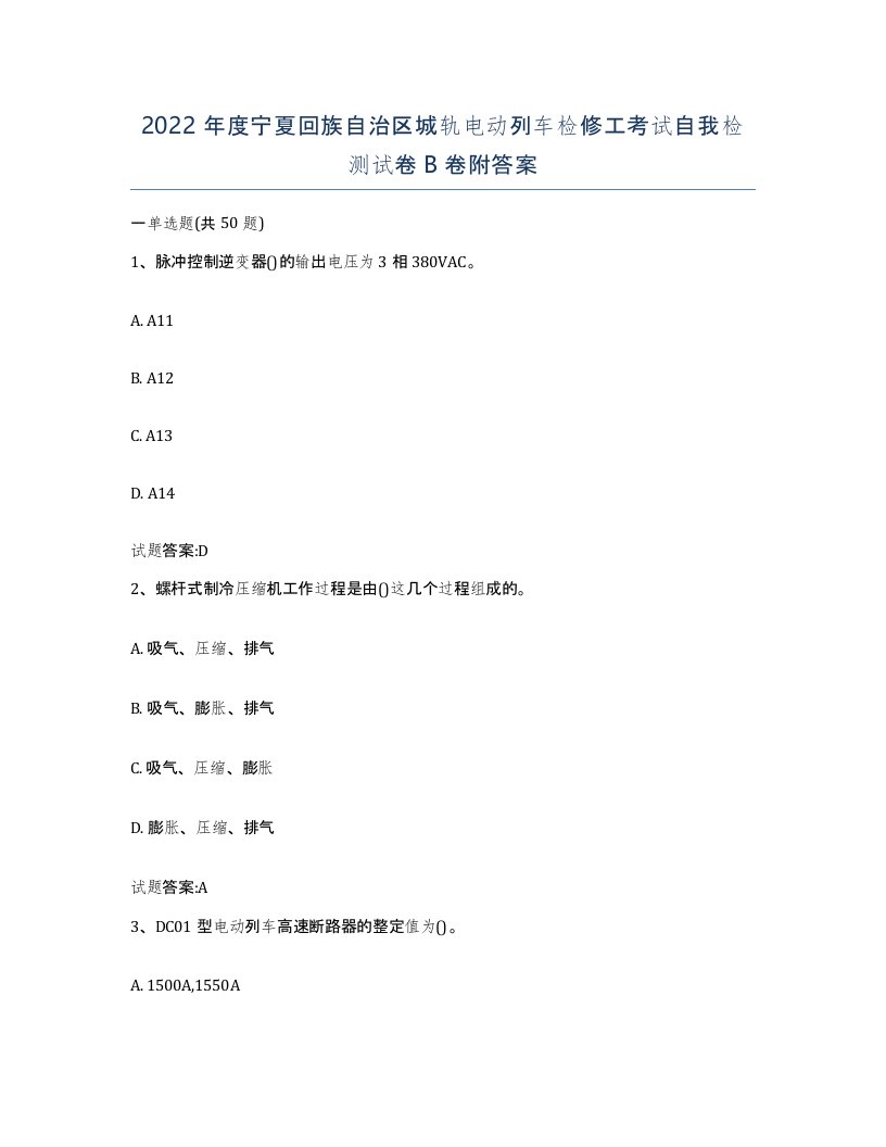 2022年度宁夏回族自治区城轨电动列车检修工考试自我检测试卷B卷附答案