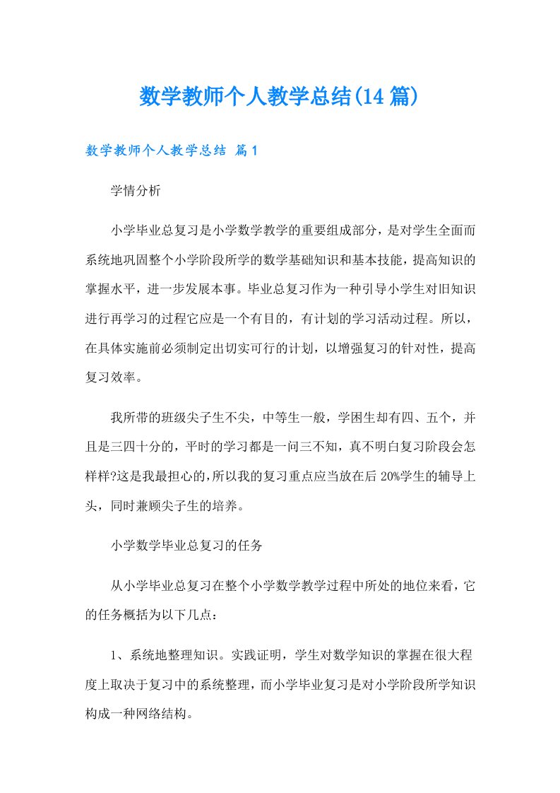 数学教师个人教学总结(14篇)