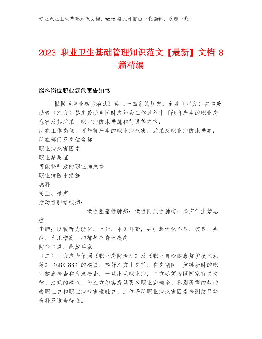 2023职业卫生基础管理知识范文【最新】文档8篇精编