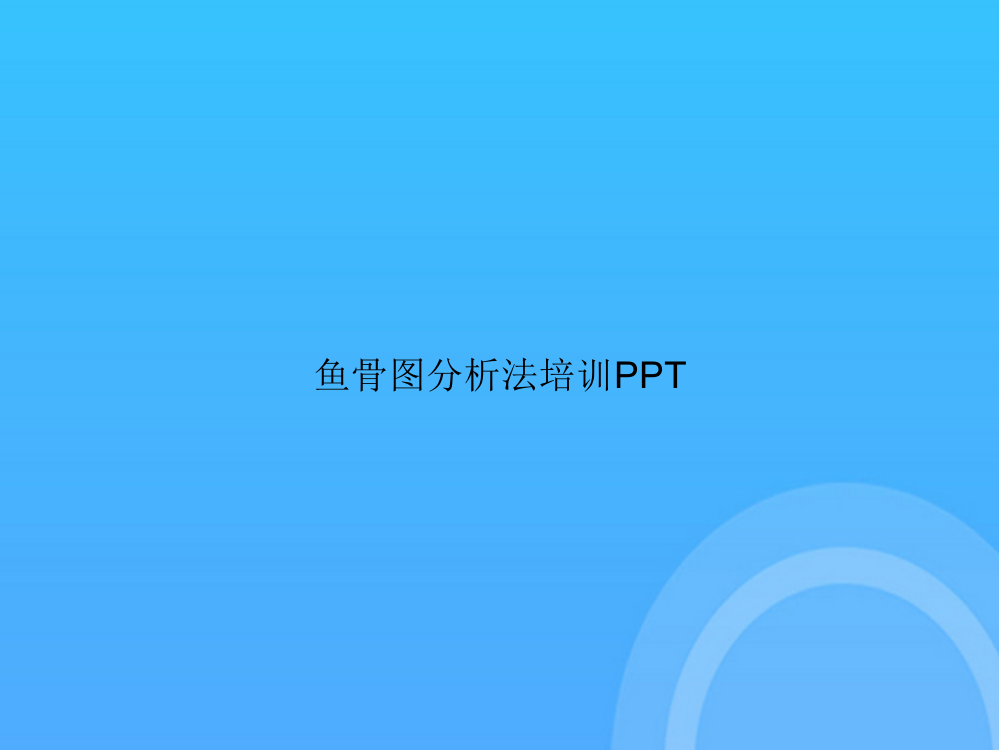 【实用资料】鱼骨图分析法培训PPT