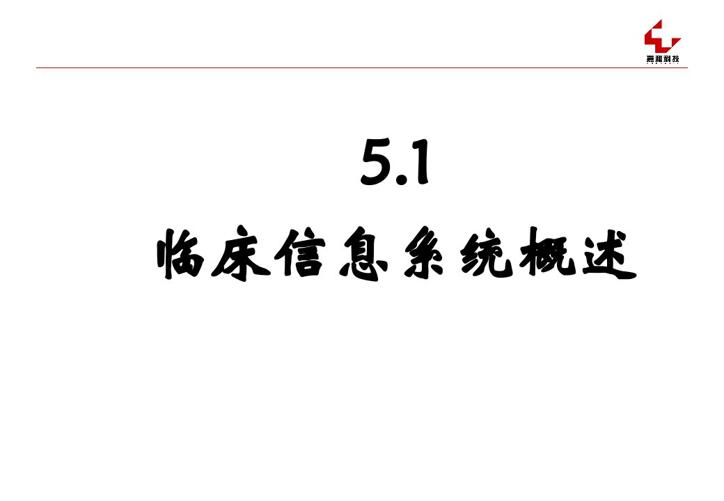 CIS医院信息系统扫盲说课材料