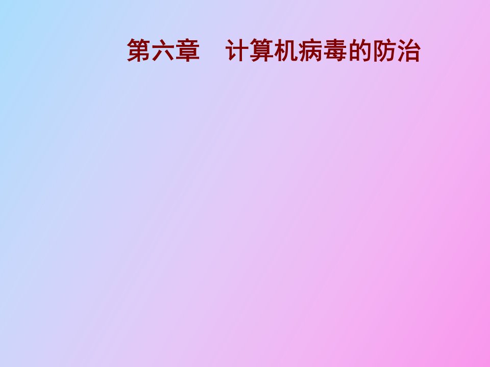 计算机病毒的防治