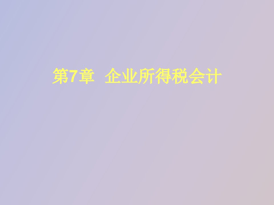 企业所得税会计