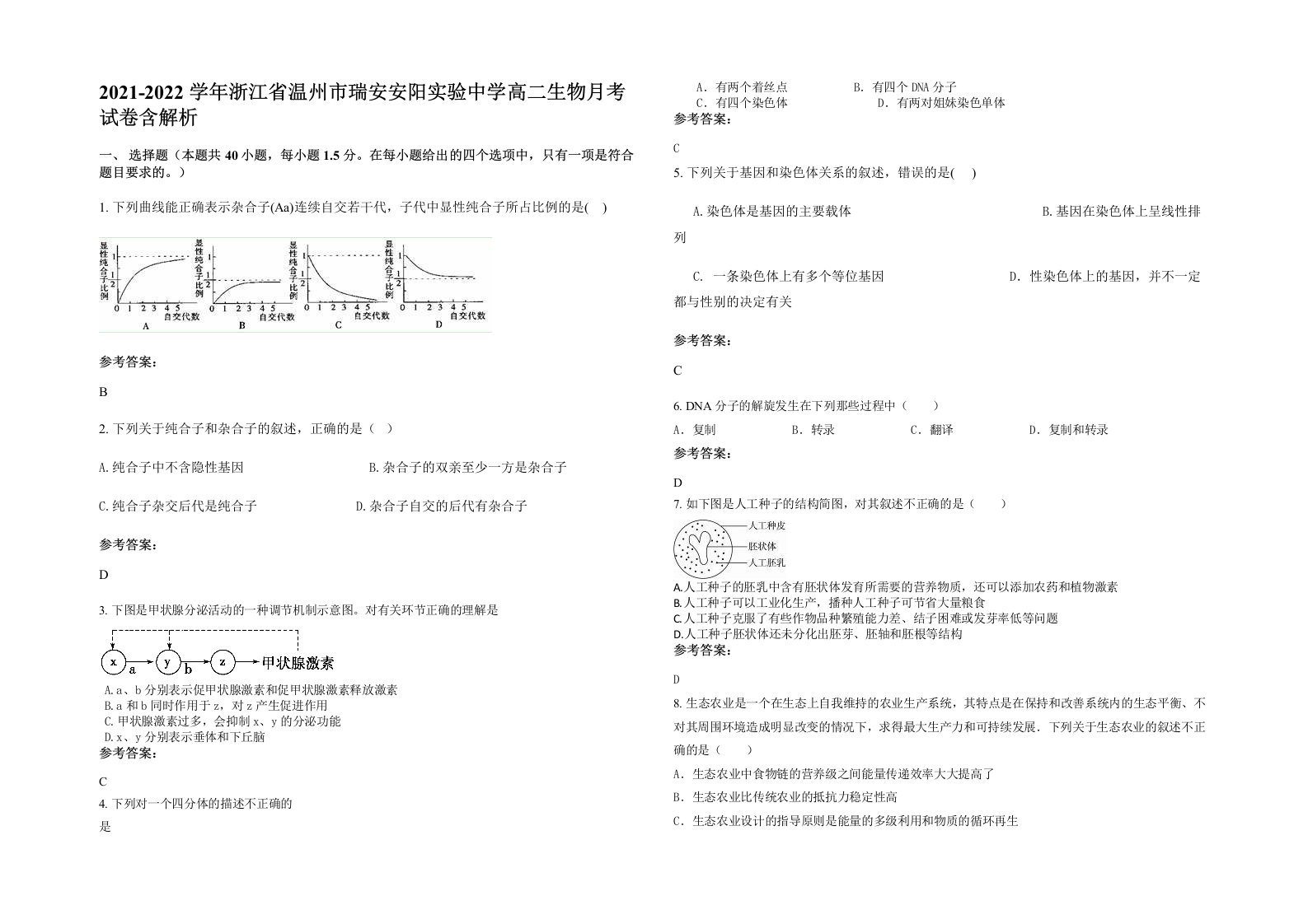 2021-2022学年浙江省温州市瑞安安阳实验中学高二生物月考试卷含解析