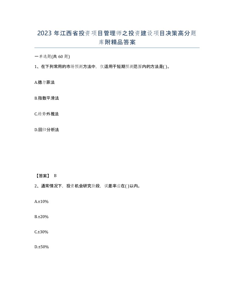 2023年江西省投资项目管理师之投资建设项目决策高分题库附答案