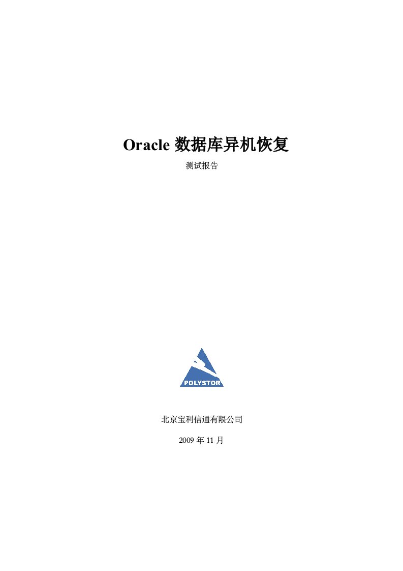 ORACLE数据库恢复演练报告