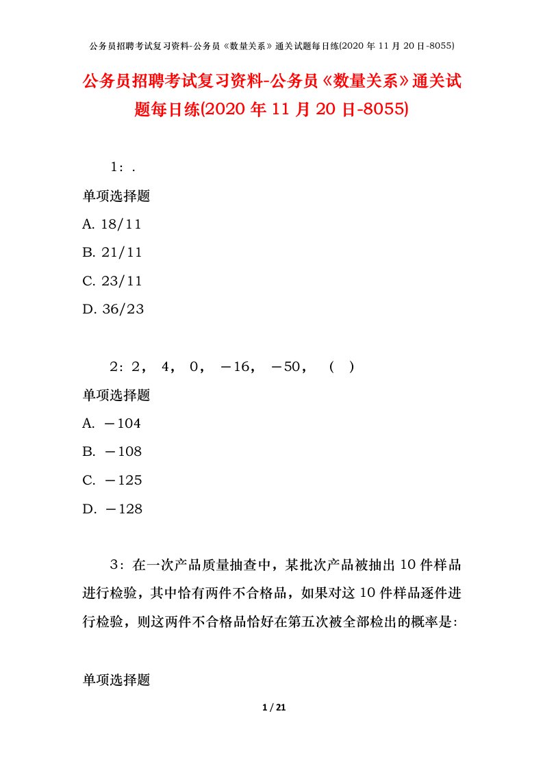 公务员招聘考试复习资料-公务员数量关系通关试题每日练2020年11月20日-8055