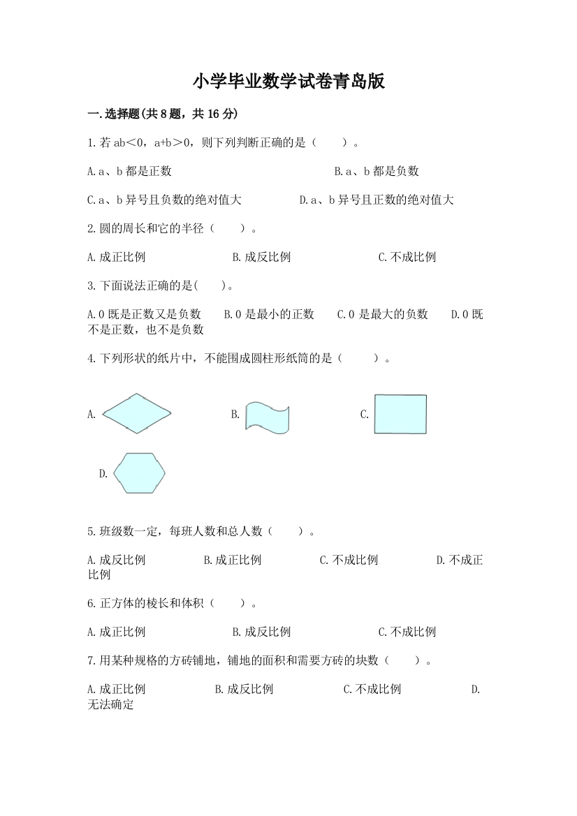 小学毕业数学试卷青岛版带答案（能力提升）