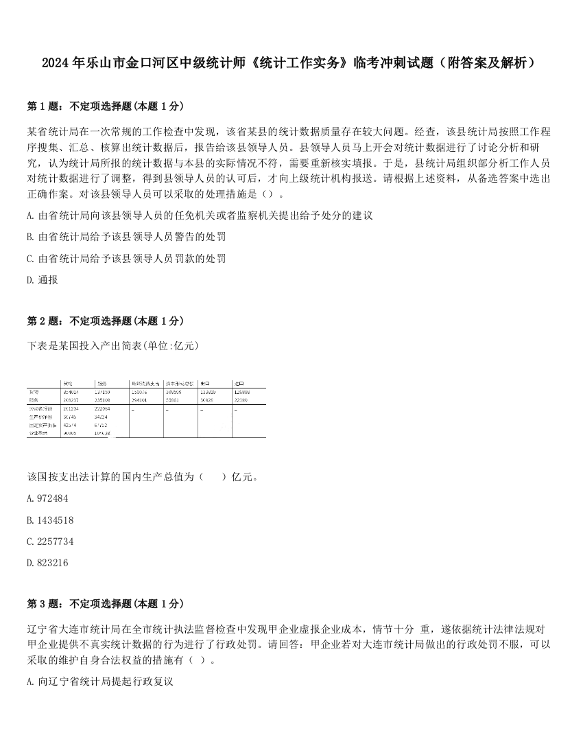 2024年乐山市金口河区中级统计师《统计工作实务》临考冲刺试题（附答案及解析）