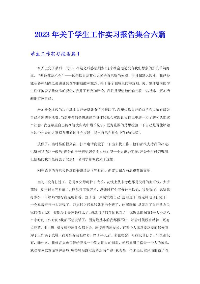 关于学生工作实习报告集合六篇