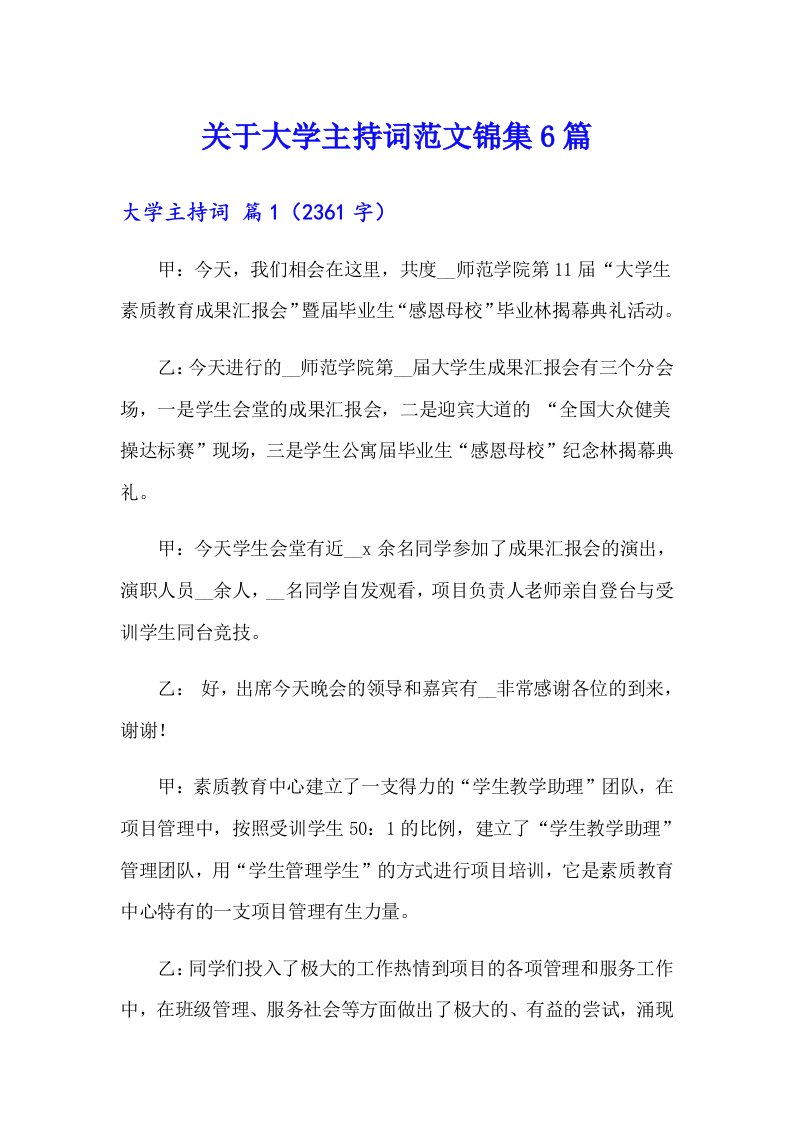 关于大学主持词范文锦集6篇