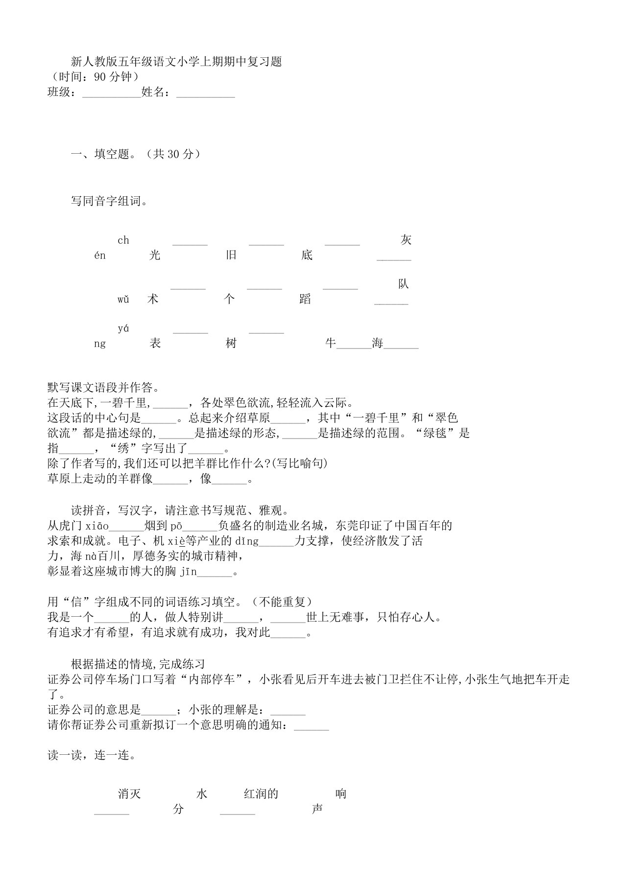 新人教五年级语文小学上期期中复习计划题