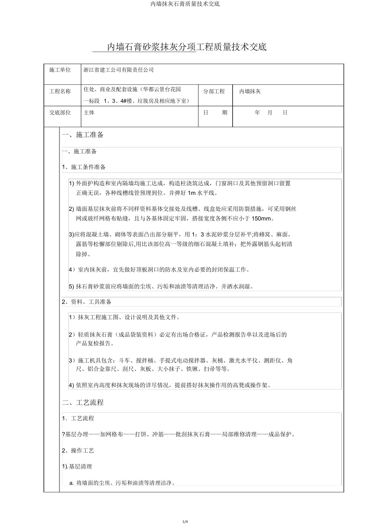 内墙抹灰石膏质量技术交底