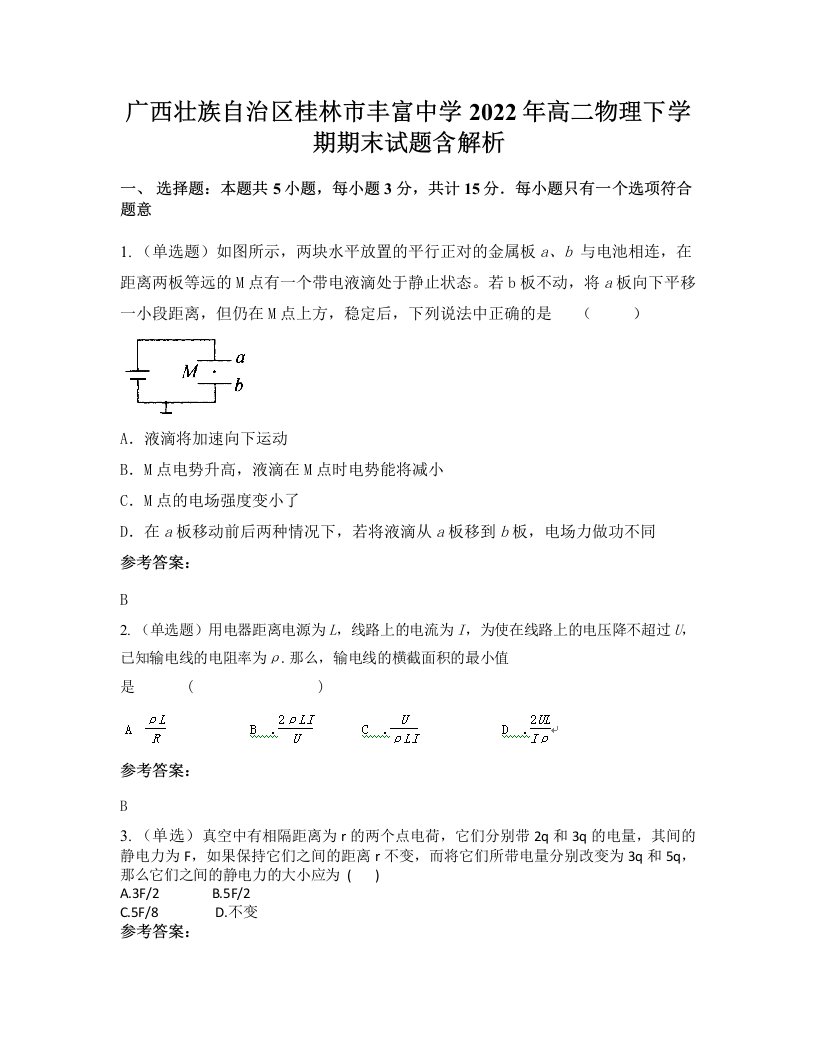 广西壮族自治区桂林市丰富中学2022年高二物理下学期期末试题含解析