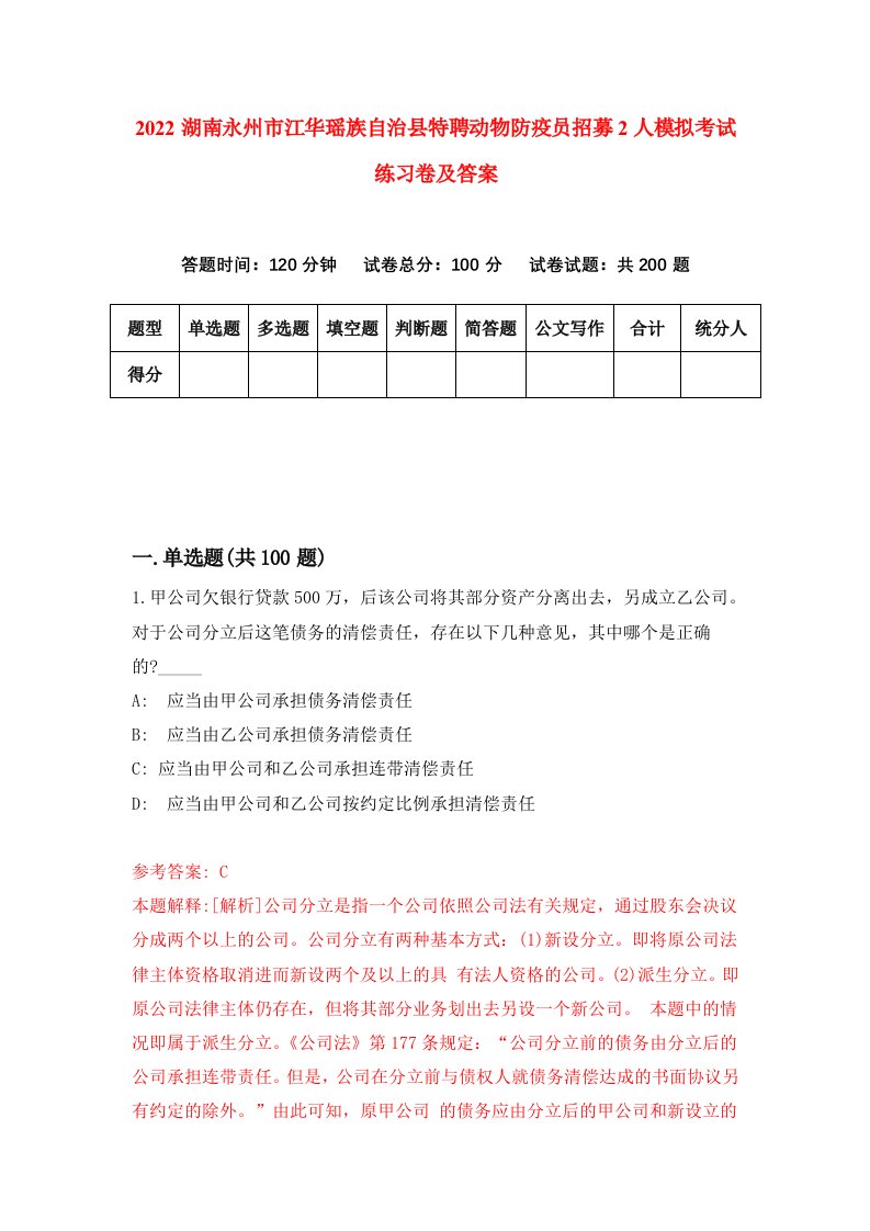 2022湖南永州市江华瑶族自治县特聘动物防疫员招募2人模拟考试练习卷及答案第5卷