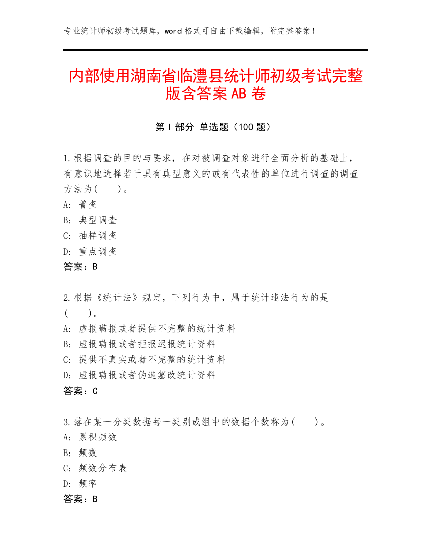 内部使用湖南省临澧县统计师初级考试完整版含答案AB卷