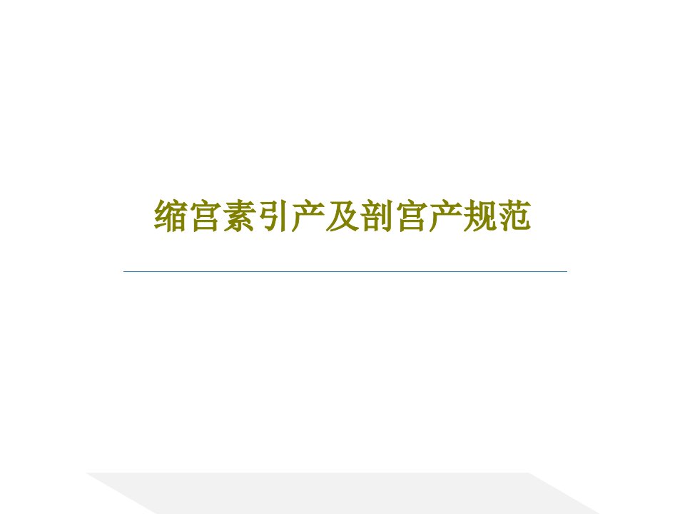 缩宫素引产及剖宫产规范共40页PPT