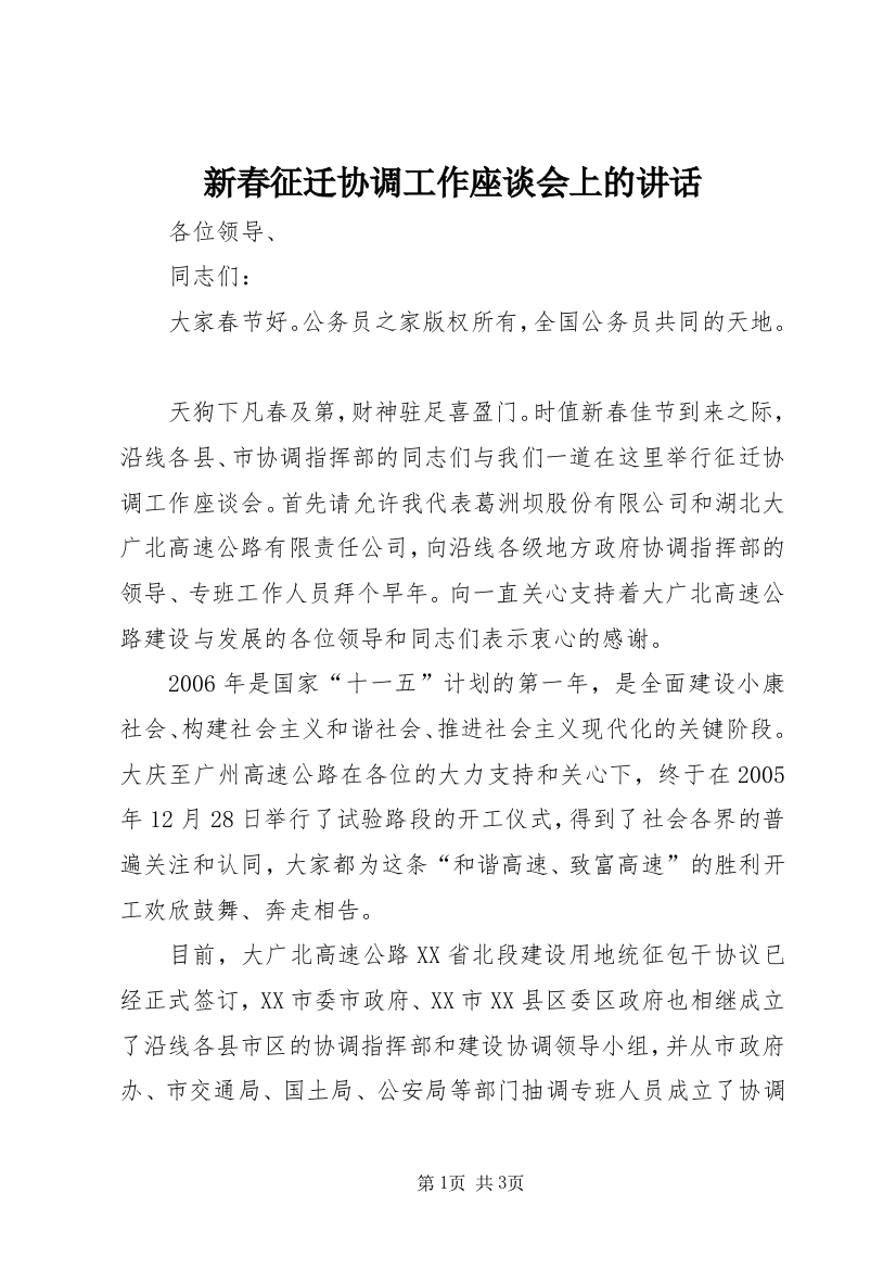 新春征迁协调工作座谈会上的讲话