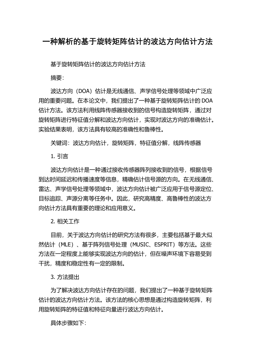 一种解析的基于旋转矩阵估计的波达方向估计方法