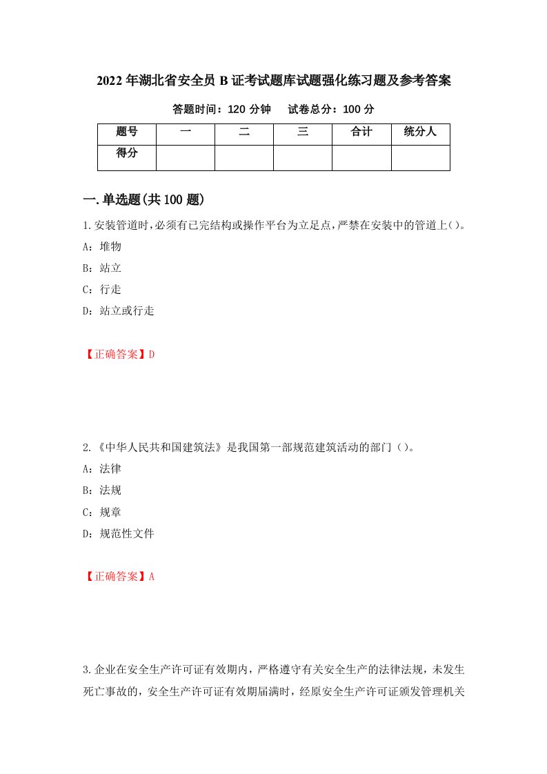 2022年湖北省安全员B证考试题库试题强化练习题及参考答案3