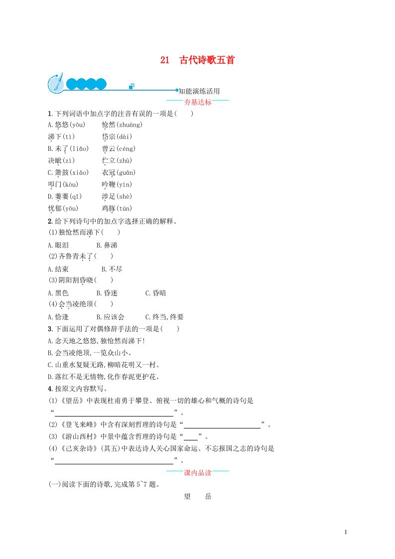 2022七年级语文下册第五单元21古代诗歌五首课后习题新人教版