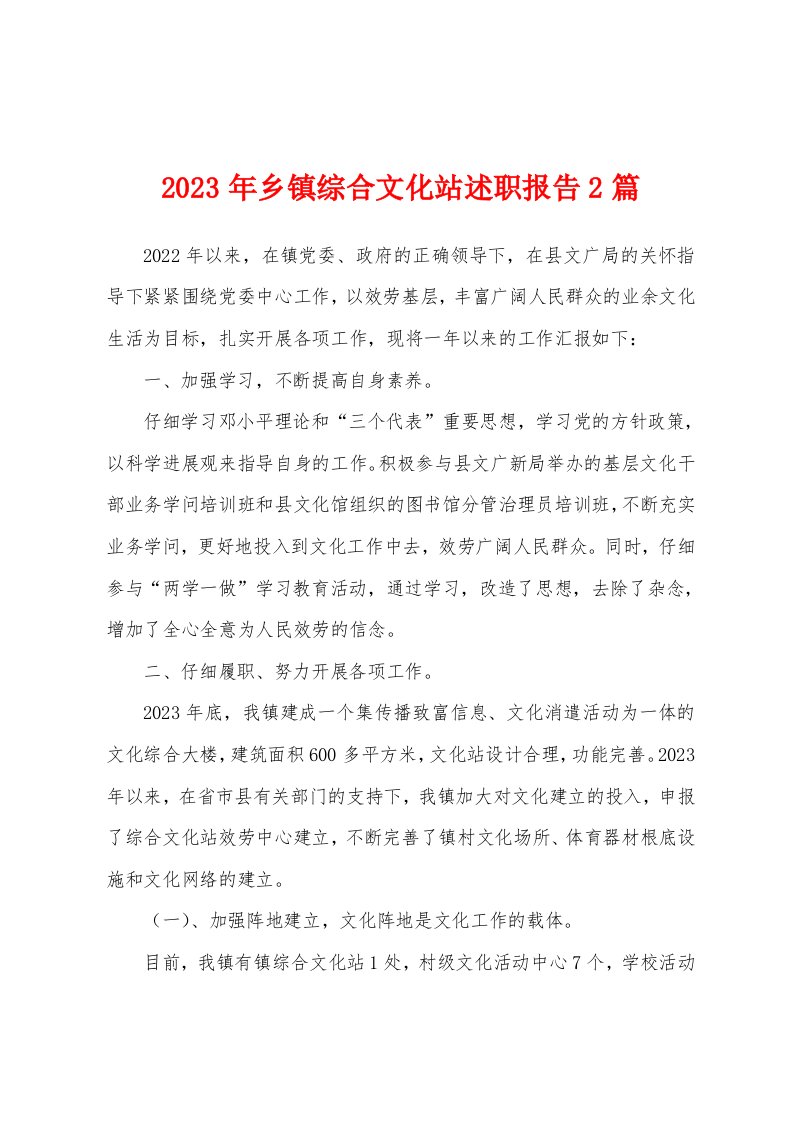 2023年乡镇综合文化站述职报告