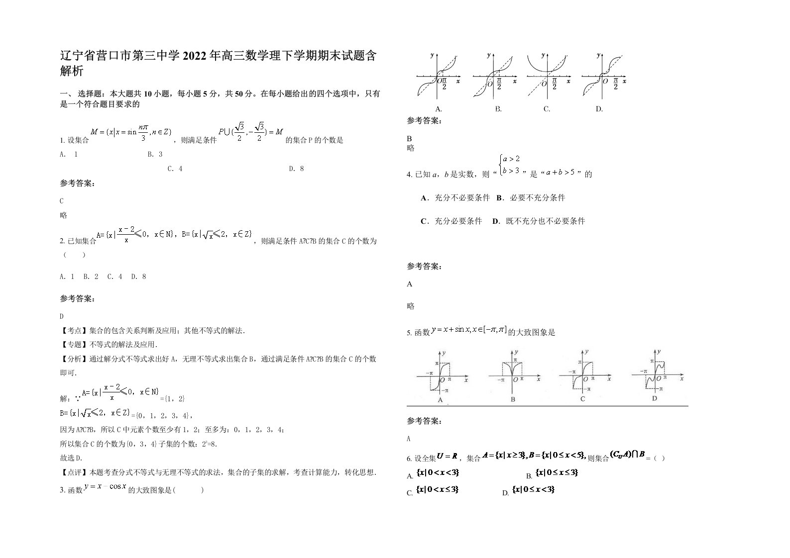 辽宁省营口市第三中学2022年高三数学理下学期期末试题含解析