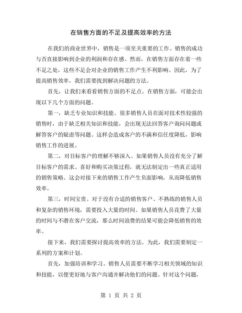 在销售方面的不足及提高效率的方法