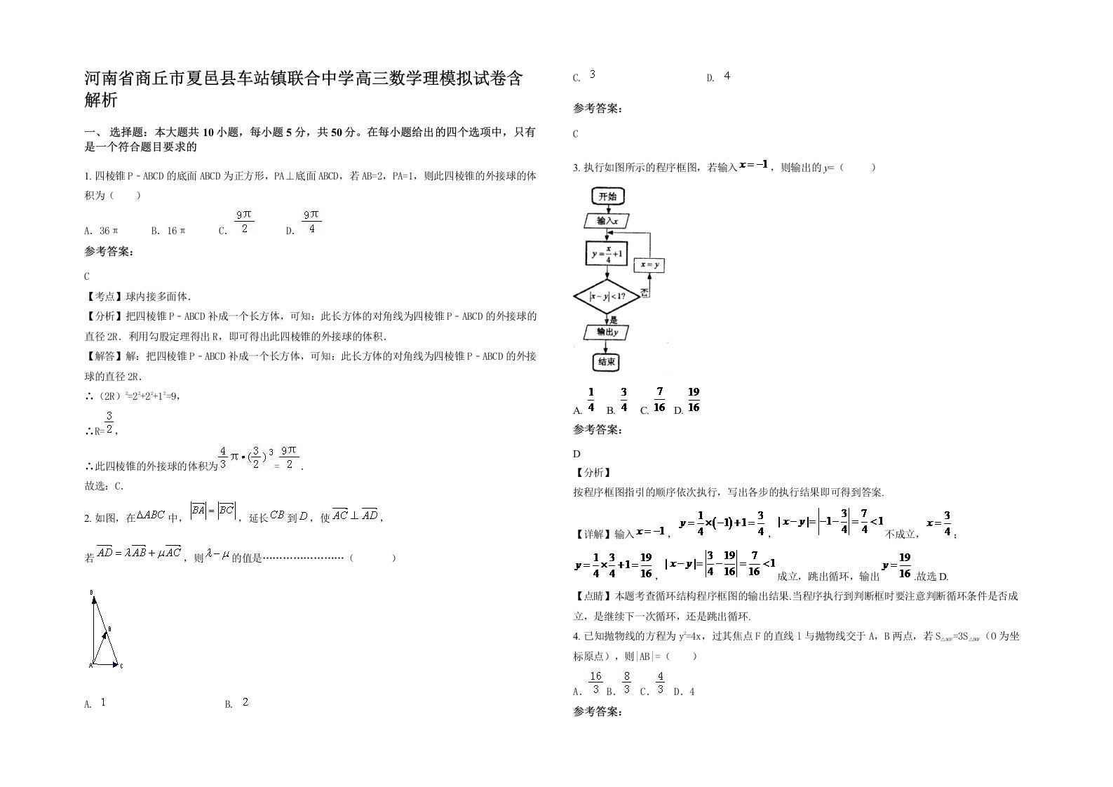 河南省商丘市夏邑县车站镇联合中学高三数学理模拟试卷含解析