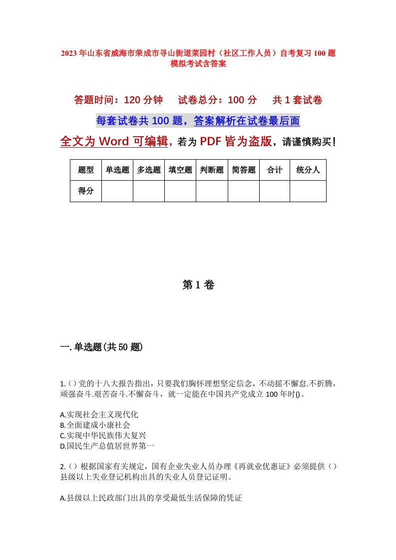 2023年山东省威海市荣成市寻山街道菜园村社区工作人员自考复习100题模拟考试含答案