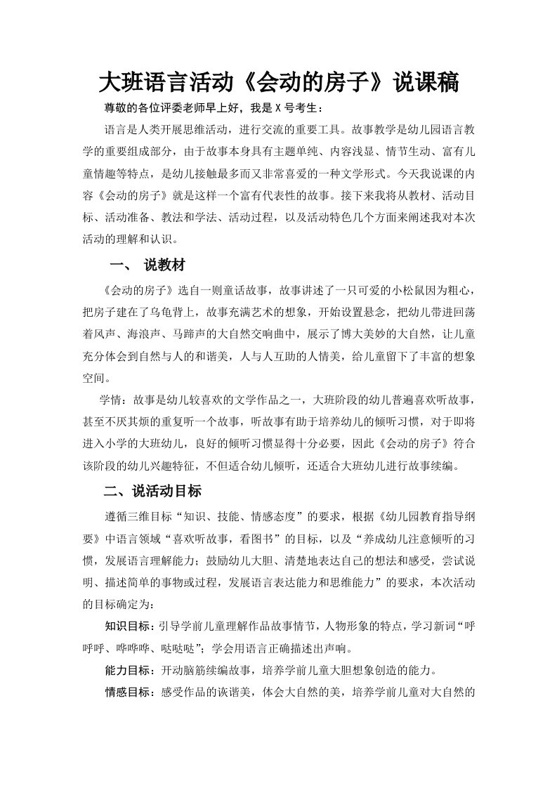 大班语言活动《会动的房子》说课稿