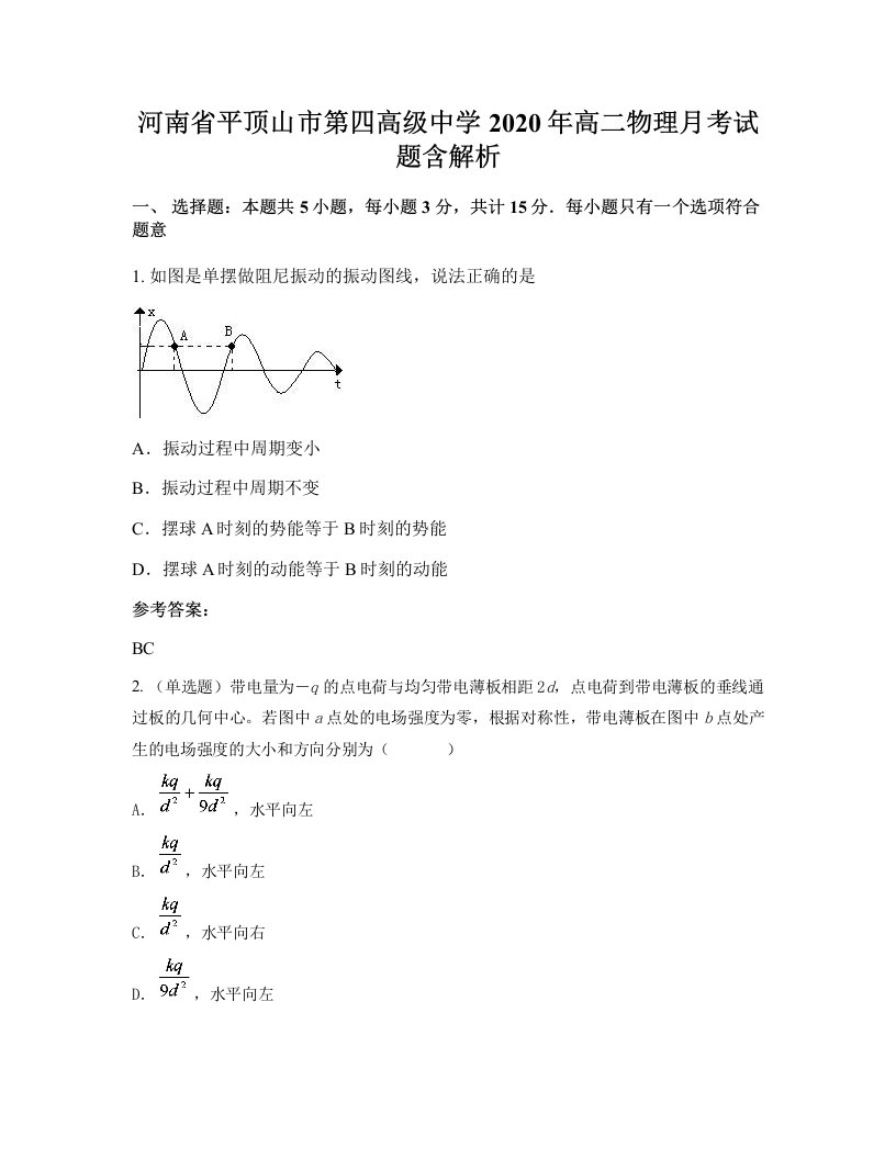 河南省平顶山市第四高级中学2020年高二物理月考试题含解析