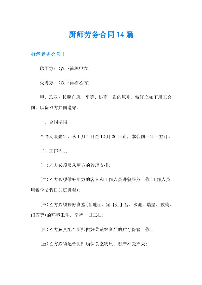 （word版）厨师劳务合同14篇