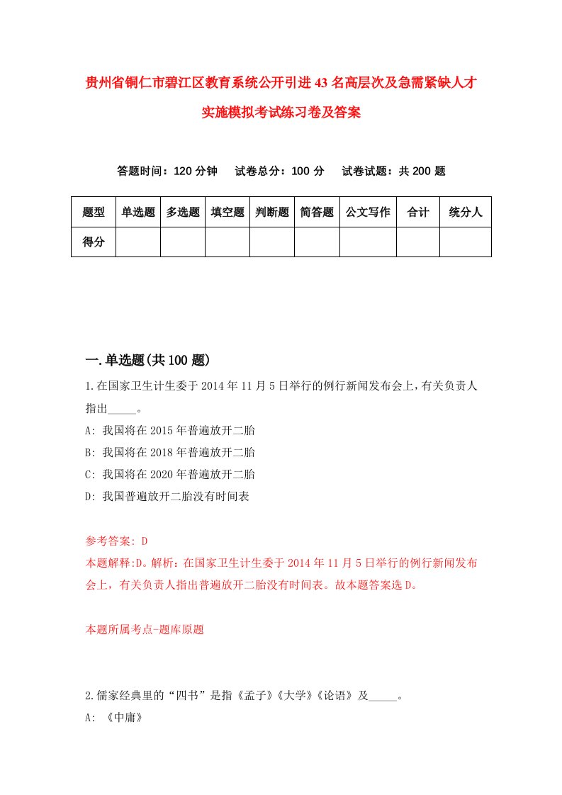 贵州省铜仁市碧江区教育系统公开引进43名高层次及急需紧缺人才实施模拟考试练习卷及答案1