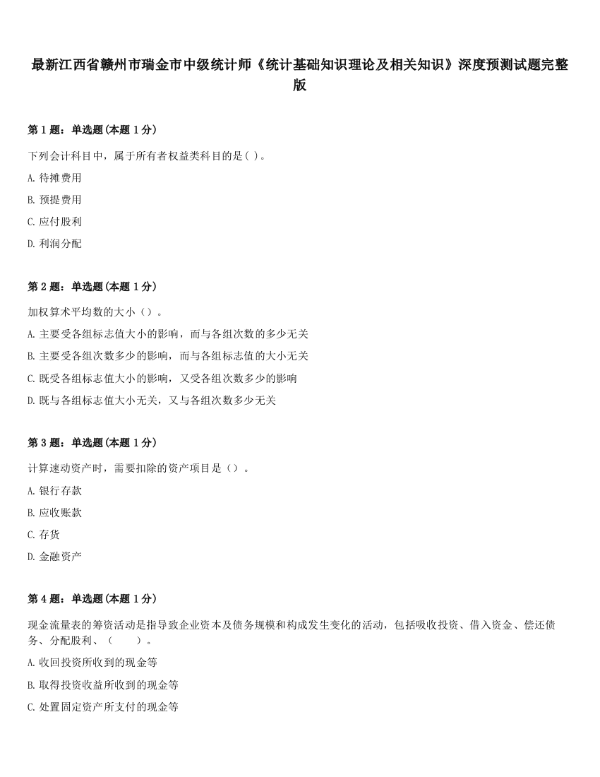 最新江西省赣州市瑞金市中级统计师《统计基础知识理论及相关知识》深度预测试题完整版