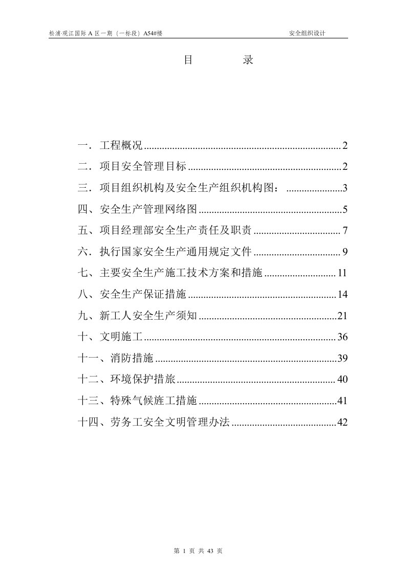 松浦观江国际A54#住宅楼安全施工组织设计