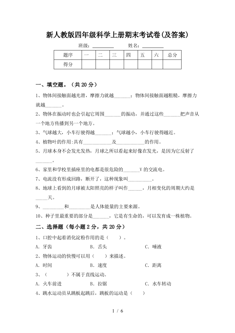 新人教版四年级科学上册期末考试卷(及答案)