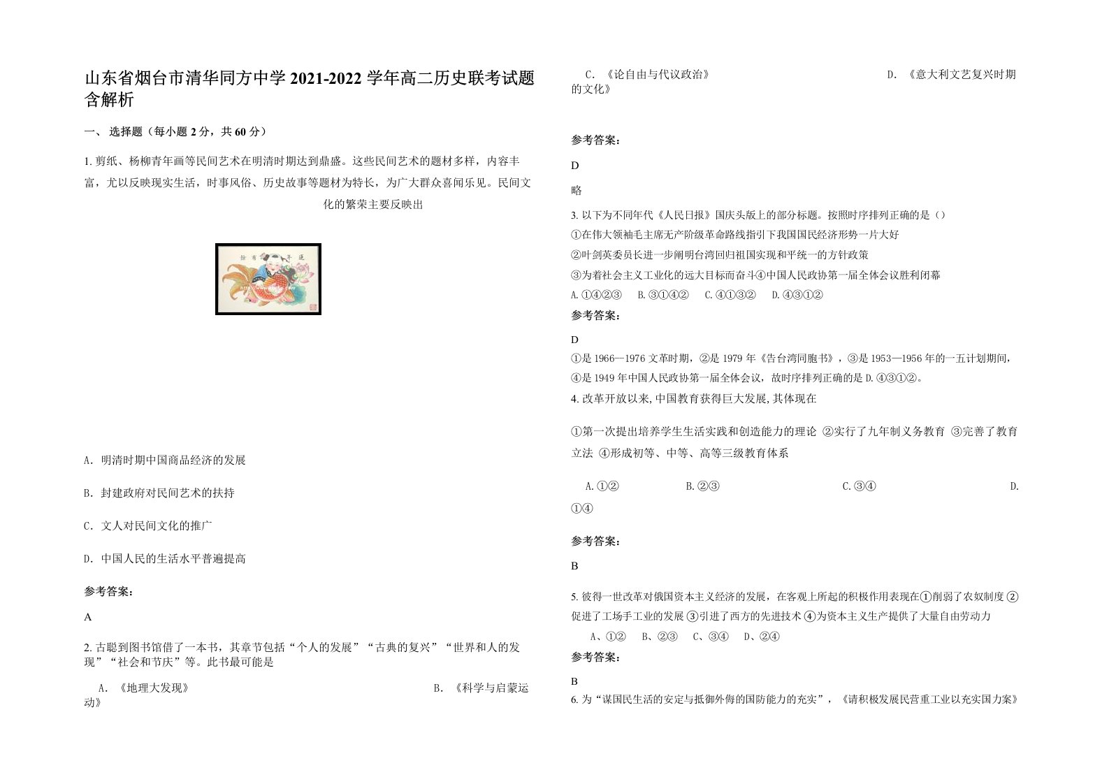 山东省烟台市清华同方中学2021-2022学年高二历史联考试题含解析