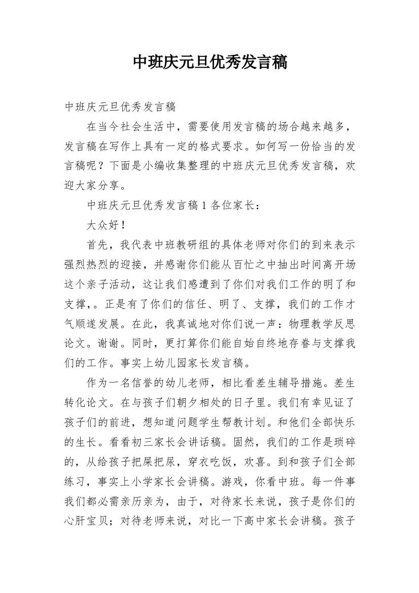 中班庆元旦优秀发言稿