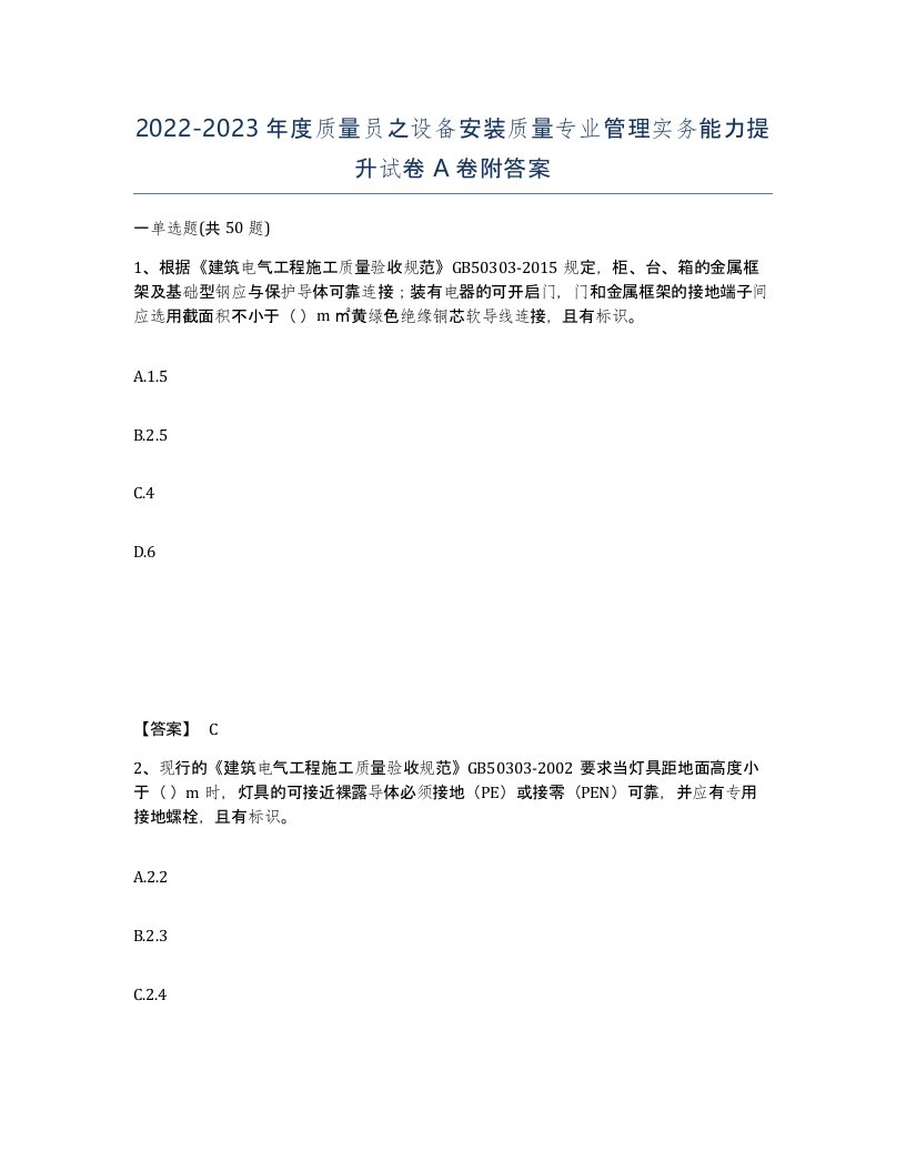 20222023年度质量员之设备安装质量专业管理实务能力提升试卷A卷附答案